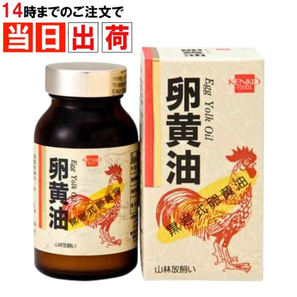 卵黄油 健康フーズ 国産 250粒 卵油 黒岩式卵黄油 有精卵