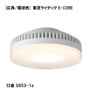 LDF7L-GX53/2 LEDユニットフラット形6.9W(口金GX53-1a) ※広角タイプ 東芝ライテック E-CORE LED電球｜プラスビビッド