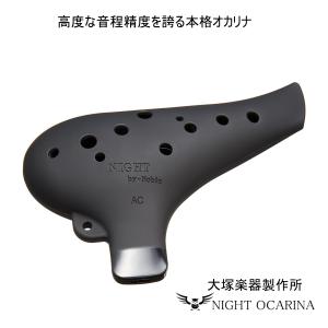 NIGHT by Noble オカリナ ナイト ノーブル プラスチック製 AC アルトC調 ブラック ラバー仕上げ プラオカリナ 大塚楽器 入門用 練習用 初心者向け｜プラスビビッド