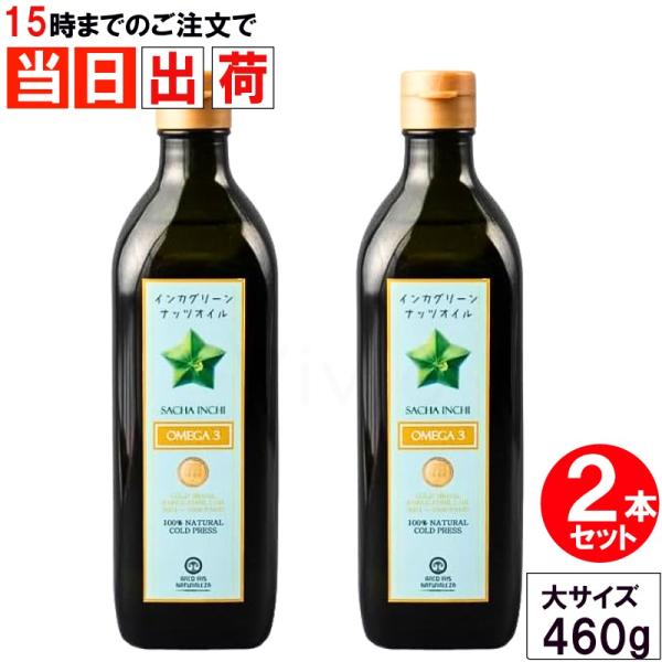 インカグリーンナッツオイル 460g x2本セット インカインチオイル サチャインチオイル オメガ3...