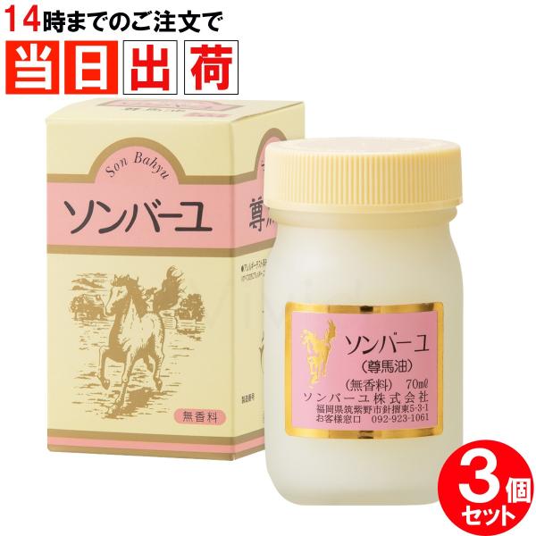 ソンバーユ 薬師堂  無香料 70ml 尊馬油 無添加 国産馬油 3個セット