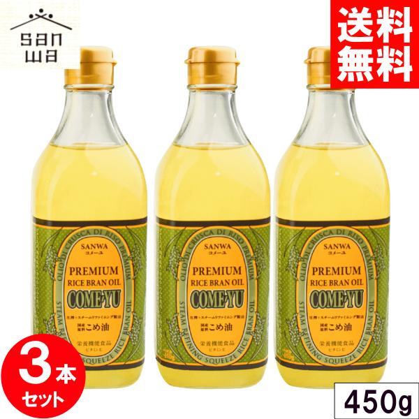 コメーユ 450g x3本セット 圧搾 米油 三和油脂 サンワ みずほ 食用 こめ油 国産 米ぬか ...