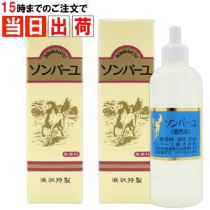 ソンバーユ 液状タイプ 薬師堂 55ml 液状特製 無香料 無添加 液体 尊馬油 x2本セット