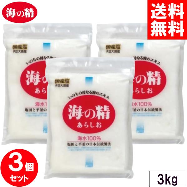 海の精 あらしお 3kg x3個セット 赤ラベル ミネラル豊富 海水 塩田 伝統製法 国産 あらじお...