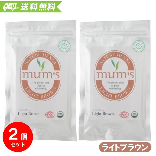 マムズ ヘナ ライトブラウン 100gx2個セット Mum's AAAランク 白髪染め 髪染め 毛染...
