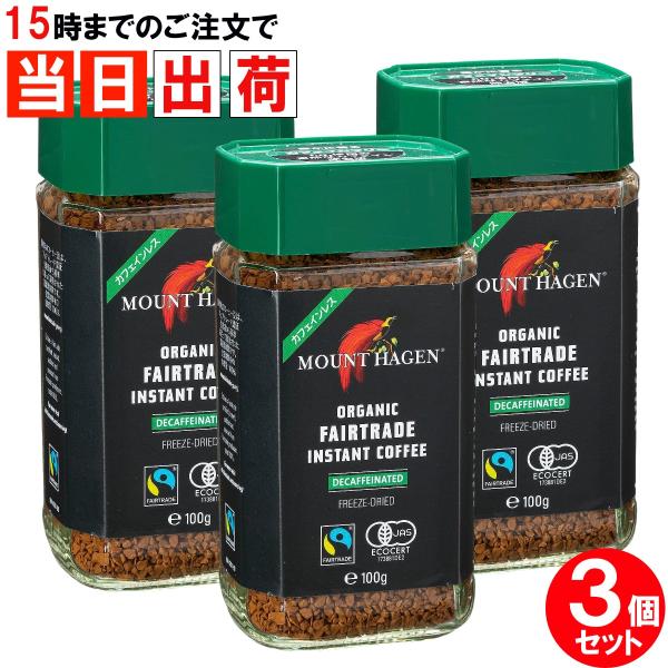 マウントハーゲン カフェインレス インスタントコーヒー 瓶詰 100g x3個 オーガニック デカフ...
