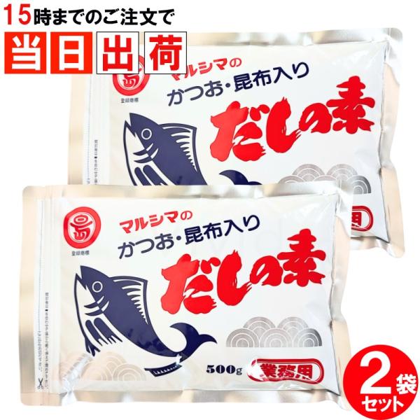 マルシマ だしの素 業務用 500g x2袋 かつお 昆布入りだしの素 徳用大袋