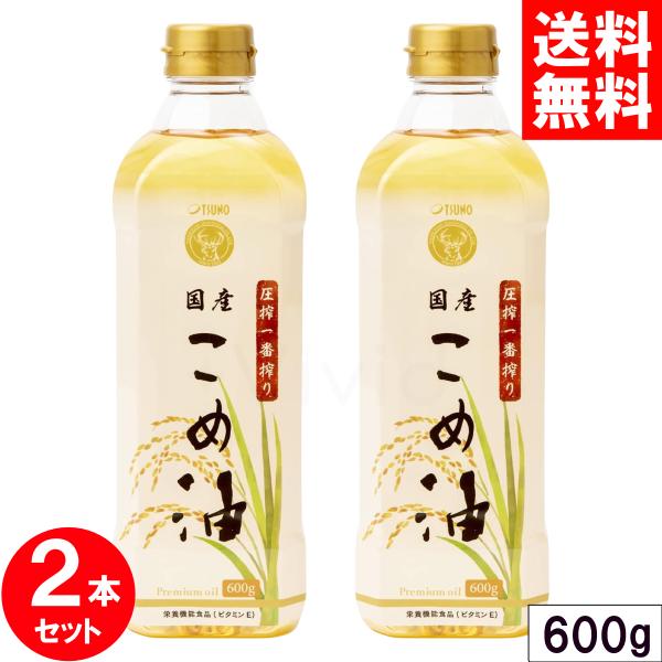 築野 米油 圧搾一番搾り 国産こめ油  600g ペットボトル TSUNO 無添加 2本セット