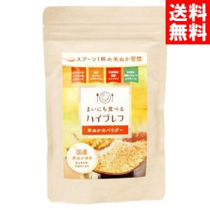 米ぬかパウダー 国産 無添加 まいにち食べるハイブレフ 200g 食べる米糠粉末｜Plus Vivid