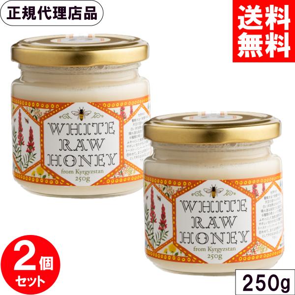 キルギスの白いはちみつ 250g x2個セット 非加熱 天然 生はちみつ ローハニー 蜂蜜 エコチャ...