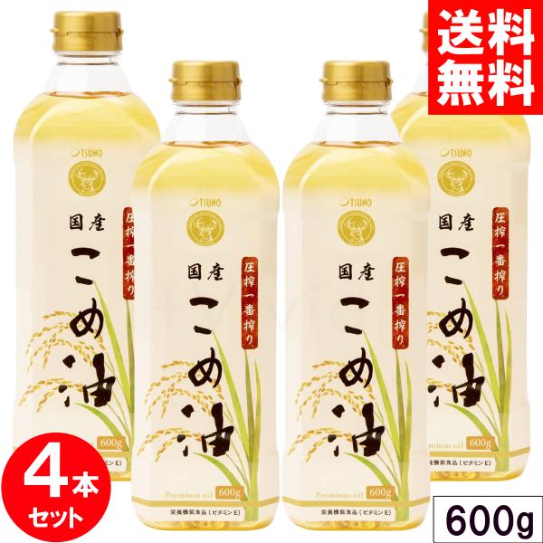 築野 米油 圧搾一番搾り 国産こめ油  600g ペットボトル TSUNO 無添加 4本セット