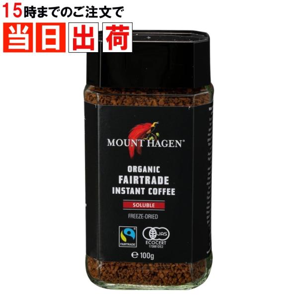 マウントハーゲン インスタントコーヒー 瓶詰 100g 単品 黒キャップ オーガニック フェアトレー...