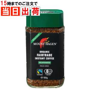 マウントハーゲン カフェインレス インスタントコーヒー 100g 瓶詰 オーガニック フェアトレード デカフェ 珈琲｜skip-run