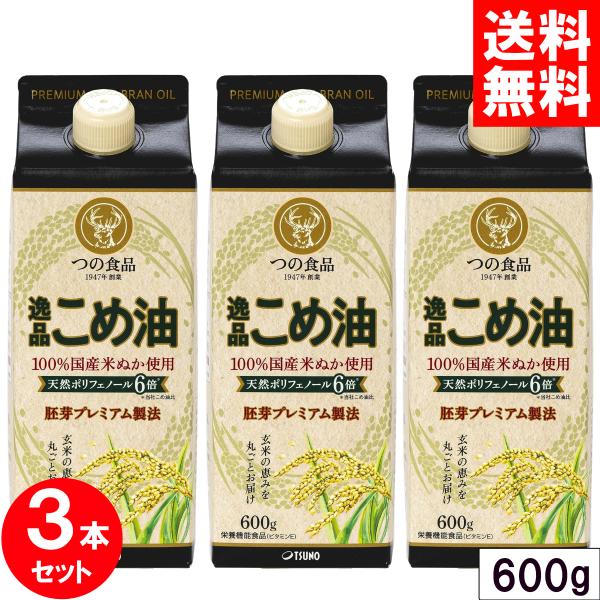 築野 米油 逸品こめ油 600g TSUNO 国産 無添加 紙パック 3本セット