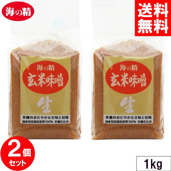 海の精 玄米味噌 1kg x2個セット 国産特栽 国産原料 みそ 非加熱 生味噌 玄米 国産  木桶...