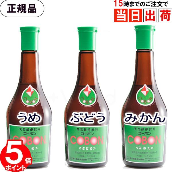 コーボン うめ (梅) ぶどう みかん 525ml 無添加 天然酵母飲料 酵素ドリンク 原液 発酵飲...