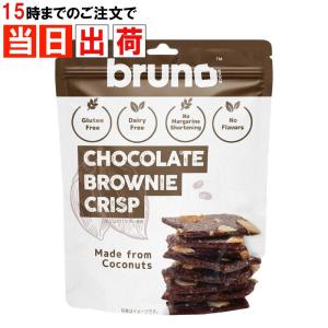 ブルーノ bruno クリスピーブラウニー チョコレート  ブルーノスナック｜skip-run