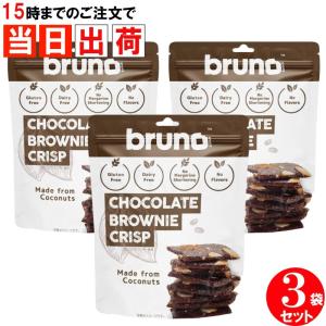 ブルーノ bruno クリスピーブラウニー チョコレート  ブルーノスナック 3袋セット｜skip-run