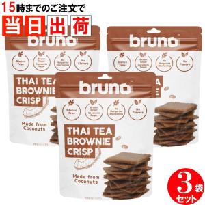 ブルーノ bruno クリスピーブラウニー タイティー  ミルクティー 紅茶 3袋セット｜skip-run