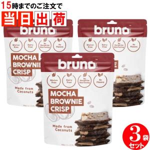 ブルーノ bruno クリスピーブラウニー モカ  ブルーノスナック 3袋セット｜skip-run