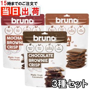 ブルーノ bruno クリスピーブラウニー チョコ モカ タイティー ３種食べ比べセット｜skip-run