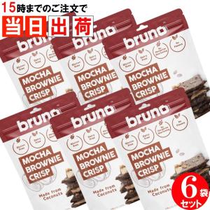 ブルーノ bruno クリスピーブラウニー モカ  ブルーノスナック 6袋セット｜skip-run