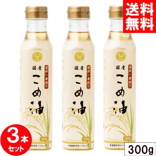 築野 圧搾 国産 米油 300g ペットボトル 3本セット 圧搾一番搾り PET 築野食品 TSUN...