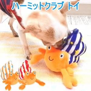 ハーミットクラブ トイ やどかり  ペット 犬 チワワ おもちゃ ぬいぐるみ 人気 噛む｜skipdog010420