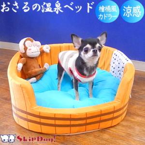 おさるの温泉ベッド　ひのき桶の カドラー    チワワ 犬 ベッド ベット 小型犬 カドラー 接触冷...