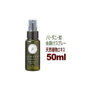 レニーム 50ml （虫除けスプレー　(チワワ 小型犬 虫除け 虫避け 蚊避け 防虫 天然)｜skipdog010420