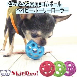 犬 ペット 知育 玩具 おもちゃ  ベイビー ホーリーローラー  人気 ノーズワーク トイ ボール 丈夫｜skipdog010420