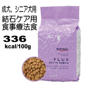 ナチュラルハーベスト 結石ケア用フラックス 2袋（1.47kgx2）犬 尿路 ケア ペットフード チ...