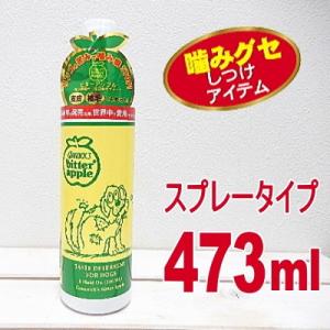 ビターアップル スプレー　473ml (チワワ 犬ペット用 しつけ