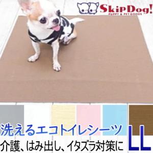 洗える ペットシーツ 制菌 エコ LLサイズ スーパーダブルワイド 犬 チワワ おすすめ 介護 トイレマット トイレシーツ ペット