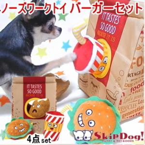 犬 ペット 知育 玩具 おもちゃ ハイド＆シーク バーガーセット  人気 ノーズワーク トイ ぬいぐるみ｜skipdog010420