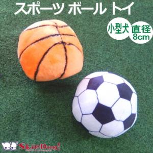 犬 おもちゃ スポーツ ボール トイ   サッカー バスケ ぬいぐるみ チワワ 小型犬 子犬 ペット かわいい 音 鳴｜skipdog010420