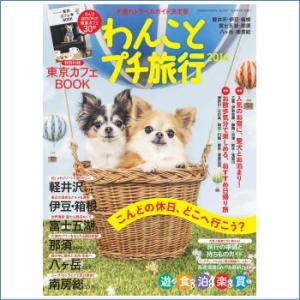 【犬 書籍】わんことプチ旅行 2016 (愛犬と一緒に行ける！首都圏わんこ連れ旅行ガイドの決定版)