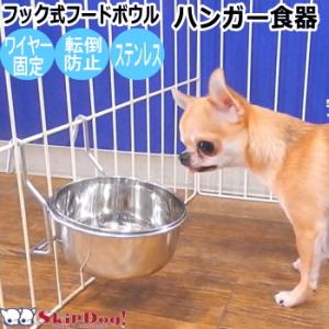 犬 フード ボウル フック式 フードボウル  ハンガー食器   ペット チワワ 小型犬 フードスタンド 高さがある｜チワワ専門店スキップドッグ!