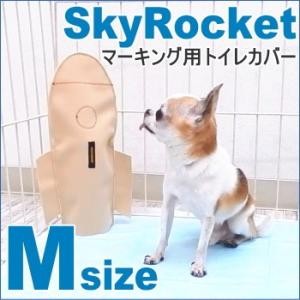 スカイロケット Mサイズ (チワワ 小型犬 オス 壁 マーキング)