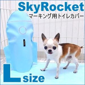 スカイロケット Lサイズ (チワワ 小型犬 オス 壁 マーキング)｜skipdog010420