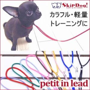 メール便送料無料 スキップドッグ プチインリード  チワワ 小型犬 ペット 首輪 リード 一体型リード リードセット｜skipdog010420