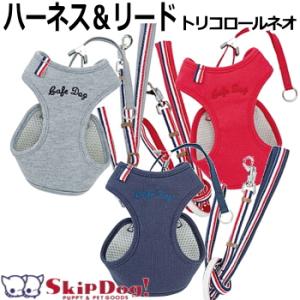 スーパーハーネス&リード トリコロールネオ   ペット 犬 チワワ 胴輪 セット｜skipdog010420