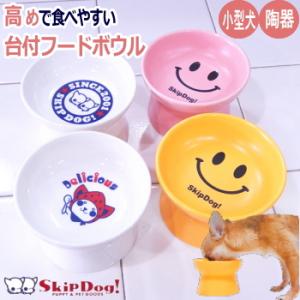 スキップドッグ！ フードボウル スタンド 高さがある チワワ 犬 小型犬 ペット ボウル セラミック 皿 フード 陶器 台付