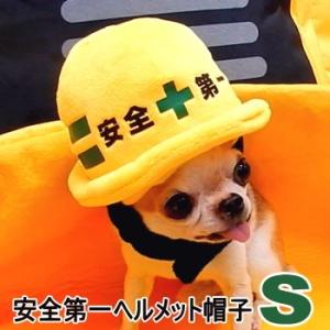 犬 帽子 安全第一 ヘルメット 帽子 Sサイズ   キャップ