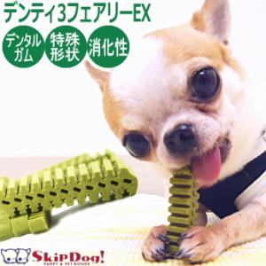 犬 デンタル ガム 歯磨き おやつ  デンティ スリー フェアリーEX 120gパック  チワワ 小型犬 ペット はみがき｜skipdog010420