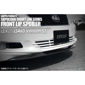 【SKIPPER】 フロントリップスポイラー(カーボン)  レクサス LS460 中期Version...