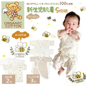 新生児５枚組肌着オーガニックコットン みつばち柄