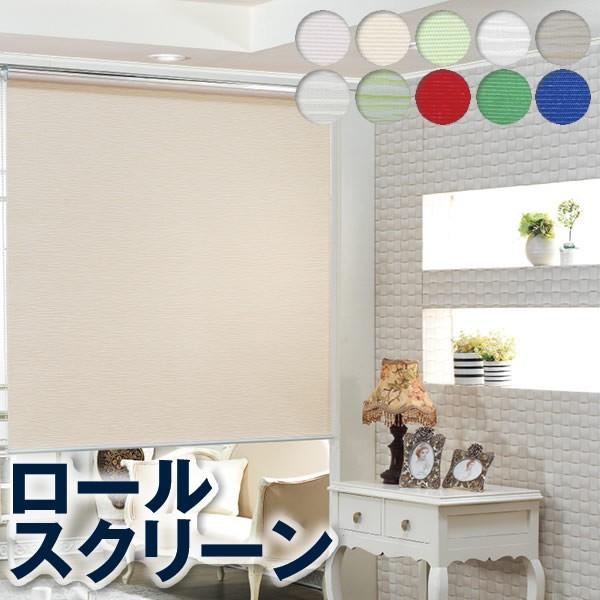 ロールスクリーン／ベーシック　採光・一般遮光オーダー メイド 横幅201〜230cm×高さ251〜3...