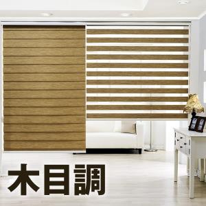木目調 LAJOLLA 調光ロールスクリーン オーダーメイド 横幅141〜170cm