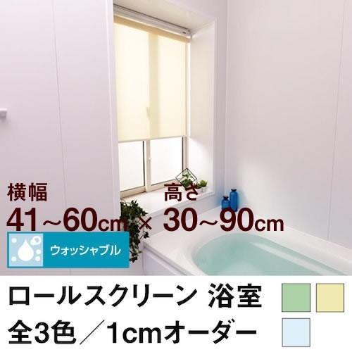 ロールスクリーン BASIC 浴室（採光／ライトな遮光）  横幅41〜60cm ×　高さ30〜90c...